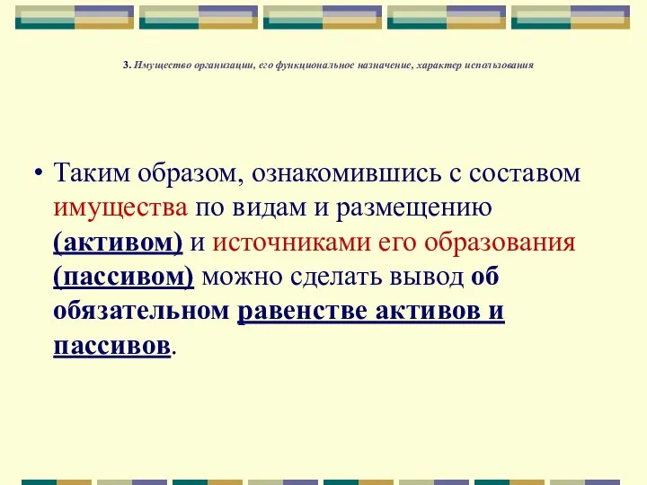 3. Имущество организации, его функциональное назначение, характер использования Таким образом, ознакомившись