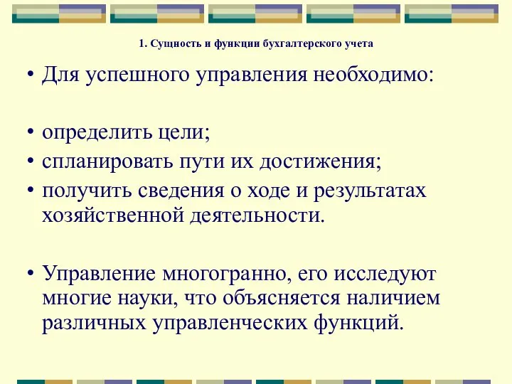 1. Сущность и функции бухгалтерского учета Для успешного управления необходимо: определить