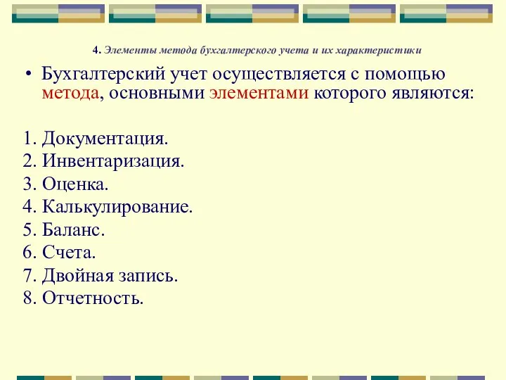 4. Элементы метода бухгалтерского учета и их характеристики Бухгалтерский учет осуществляется