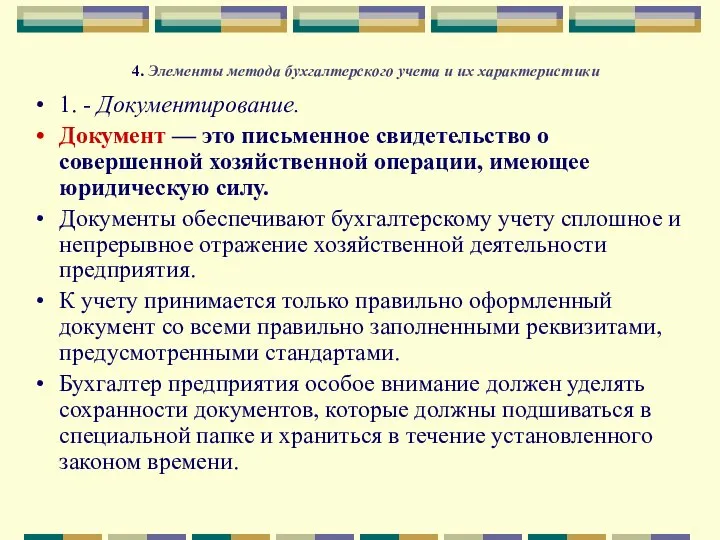 4. Элементы метода бухгалтерского учета и их характеристики 1. - Документирование.