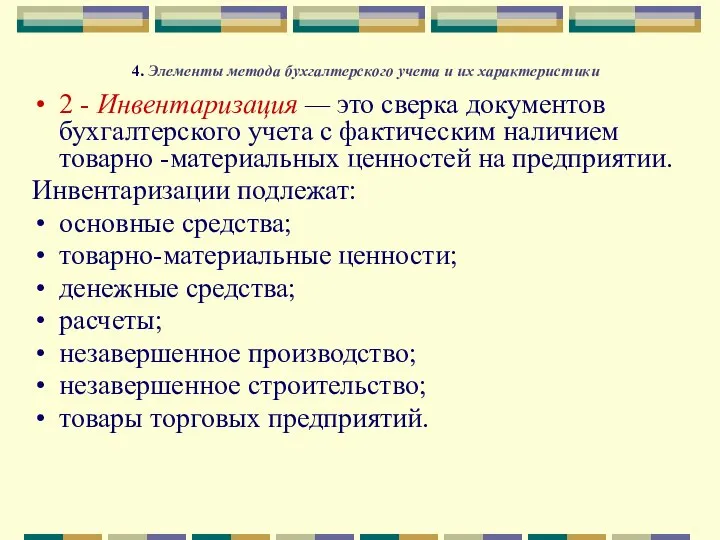 4. Элементы метода бухгалтерского учета и их характеристики 2 - Инвентаризация