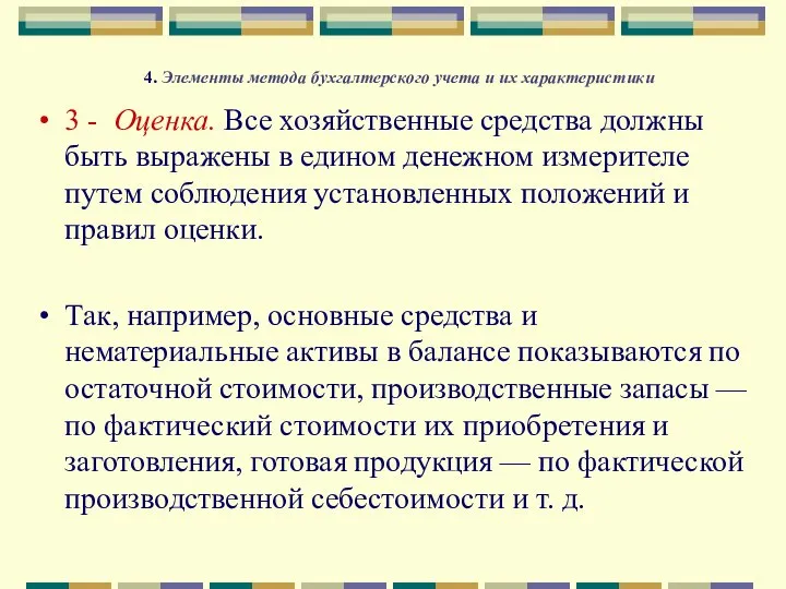 4. Элементы метода бухгалтерского учета и их характеристики 3 - Оценка.