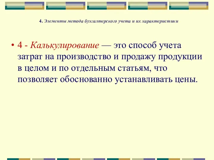 4. Элементы метода бухгалтерского учета и их характеристики 4 - Калькулирование