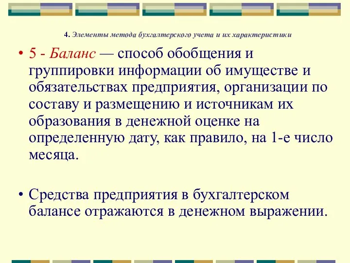 4. Элементы метода бухгалтерского учета и их характеристики 5 - Баланс