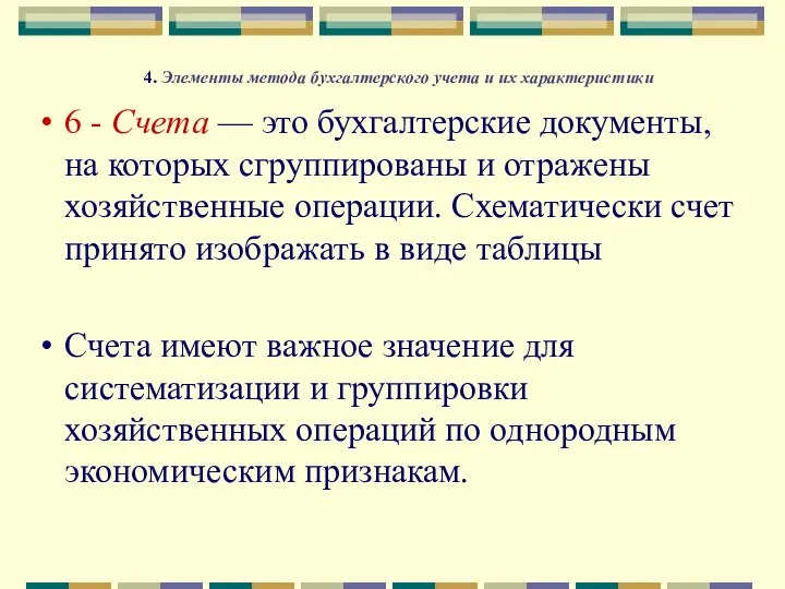 4. Элементы метода бухгалтерского учета и их характеристики 6 - Счета