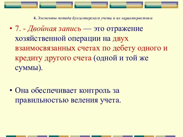 4. Элементы метода бухгалтерского учета и их характеристики 7. - Двойная