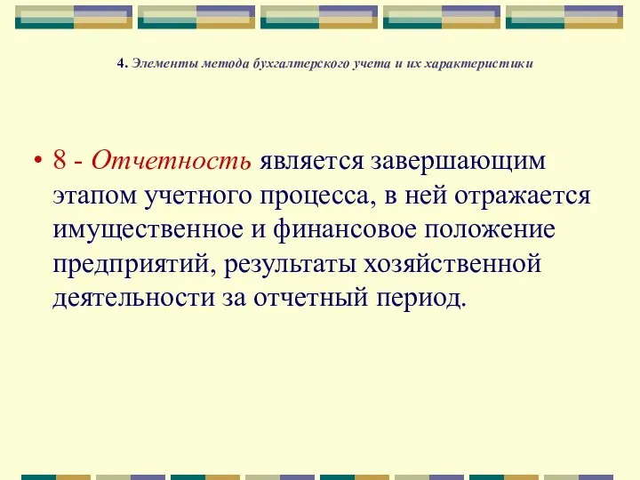 4. Элементы метода бухгалтерского учета и их характеристики 8 - Отчетность