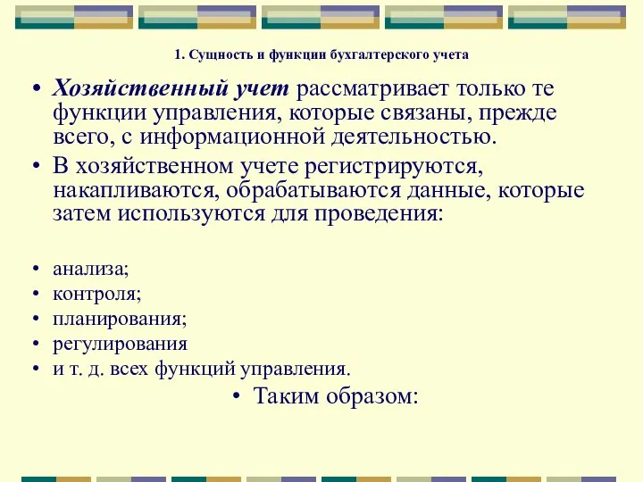 1. Сущность и функции бухгалтерского учета Хозяйственный учет рассматривает только те