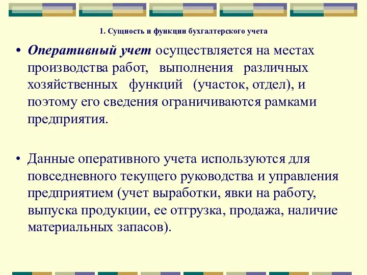 1. Сущность и функции бухгалтерского учета Оперативный учет осуществляется на местах