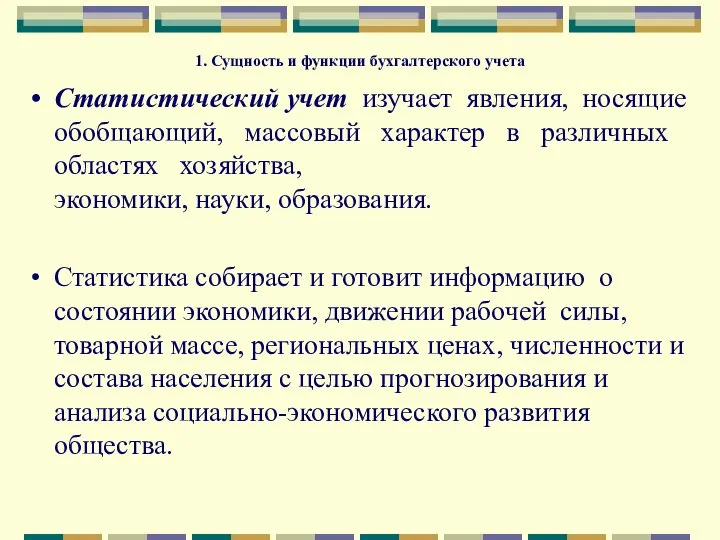 1. Сущность и функции бухгалтерского учета Статистический учет изучает явления, носящие