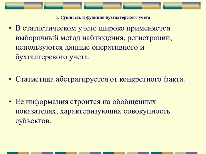 1. Сущность и функции бухгалтерского учета В статистическом учете широко применяется