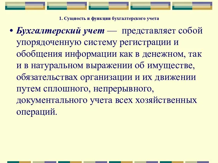 1. Сущность и функции бухгалтерского учета Бухгалтерский учет — представляет собой