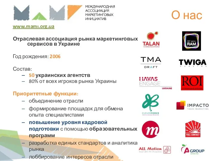 О нас www.mami.org.ua Отраслевая ассоциация рынка маркетинговых сервисов в Украине Год