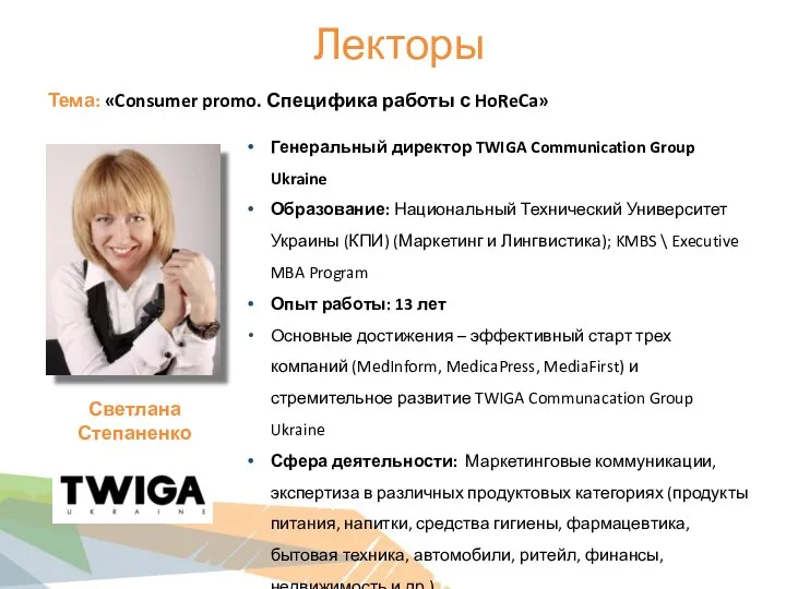 Лекторы Тема: «Consumer promo. Специфика работы с HoReCa» Генеральный директор TWIGA