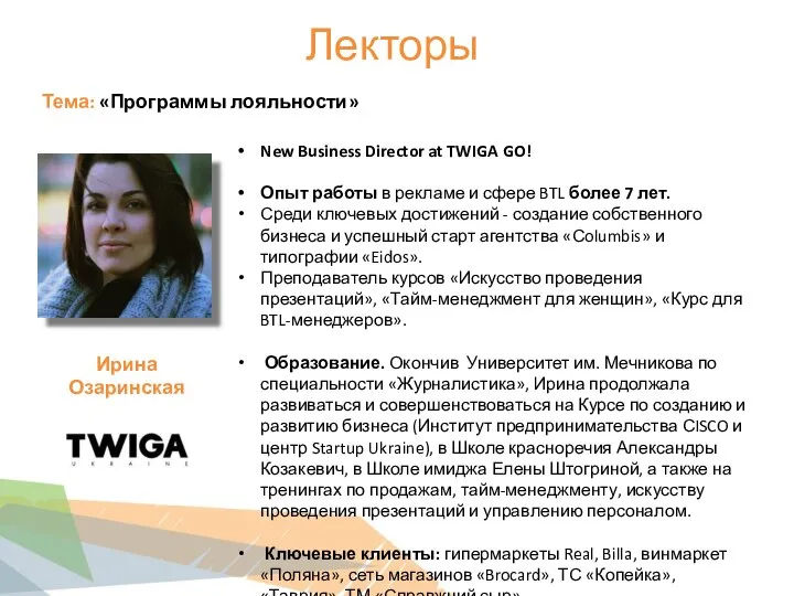 Лекторы Тема: «Программы лояльности» New Business Director at TWIGA GO! Опыт