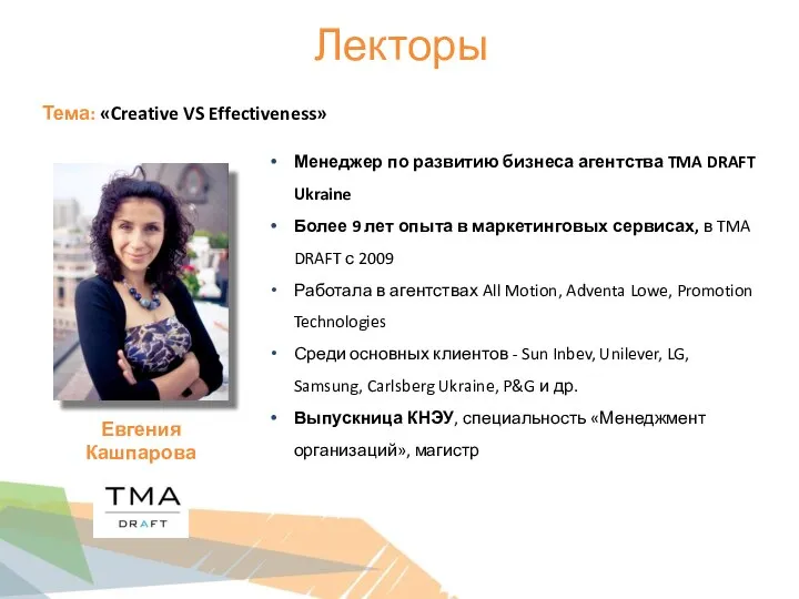 Лекторы Тема: «Creative VS Effectiveness» Менеджер по развитию бизнеса агентства TMA