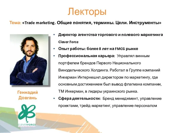 Лекторы Тема: «Trade marketing. Общие понятия, термины. Цели. Инструменты» Директор агентства