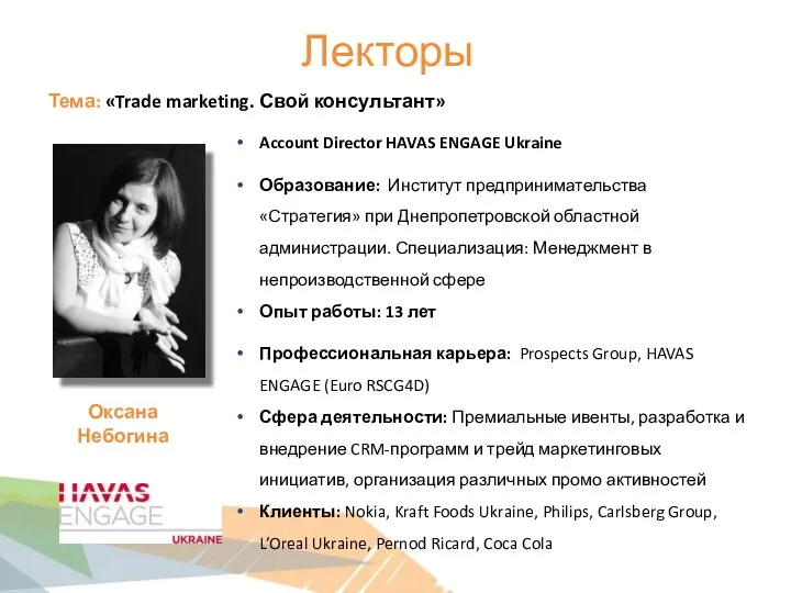 Лекторы Тема: «Trade marketing. Свой консультант» Account Director HAVAS ENGAGE Ukraine
