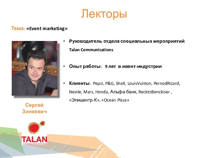 Лекторы Тема: «Event marketing» Руководитель отдела специальных мероприятий Talan Communications Опыт