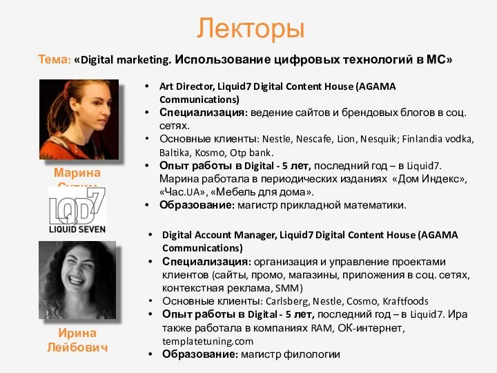 Лекторы Тема: «Digital marketing. Использование цифровых технологий в МС» Art Director,