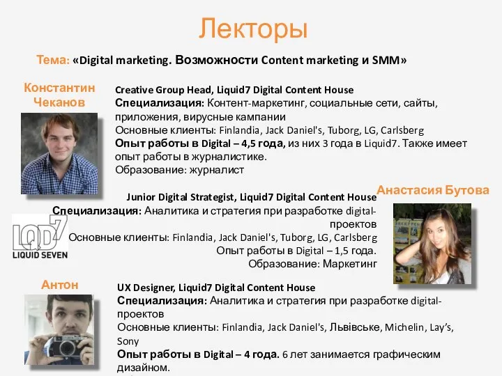 Лекторы Creative Group Head, Liquid7 Digital Content House Специализация: Контент-маркетинг, социальные