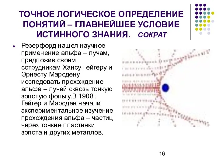 ТОЧНОЕ ЛОГИЧЕСКОЕ ОПРЕДЕЛЕНИЕ ПОНЯТИЙ – ГЛАВНЕЙШЕЕ УСЛОВИЕ ИСТИННОГО ЗНАНИЯ. СОКРАТ Резерфорд