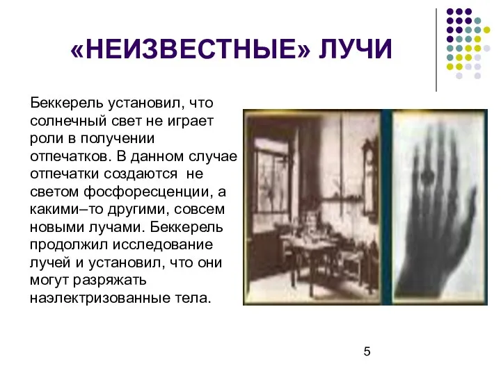 «НЕИЗВЕСТНЫЕ» ЛУЧИ Беккерель установил, что солнечный свет не играет роли в