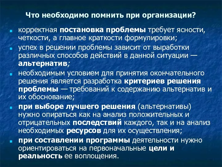 Что необходимо помнить при организации? корректная постановка проблемы требует ясности, четкости,