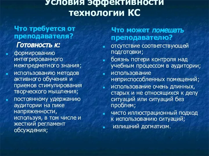 Условия эффективности технологии КС Что требуется от преподавателя? Готовность к: формированию