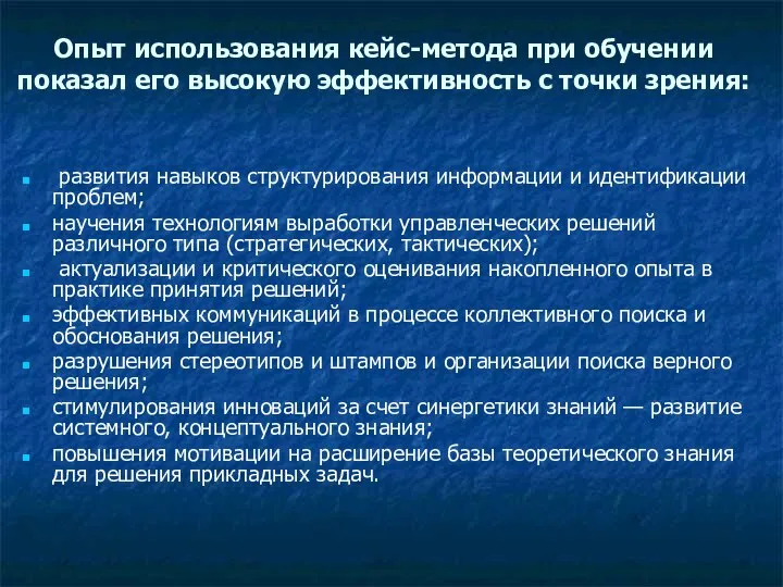 Опыт использования кейс-метода при обучении показал его высокую эффективность с точки