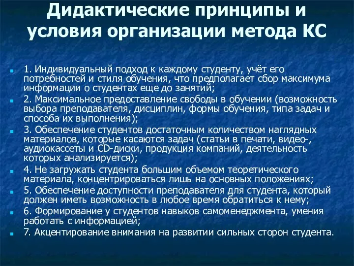 Дидактические принципы и условия организации метода КС 1. Индивидуальный подход к