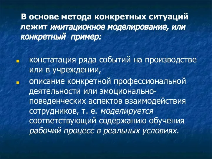 В основе метода конкретных ситуаций лежит имитационное моделирование, или конкретный пример: