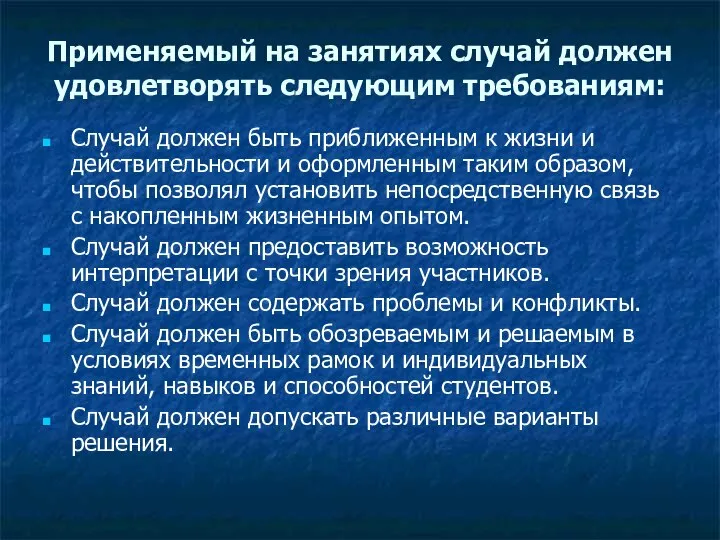 Применяемый на занятиях случай должен удовлетворять следующим требованиям: Случай должен быть