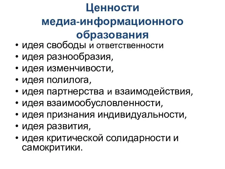 Ценности медиа-информационного образования идея свободы и ответственности идея разнообразия, идея изменчивости,