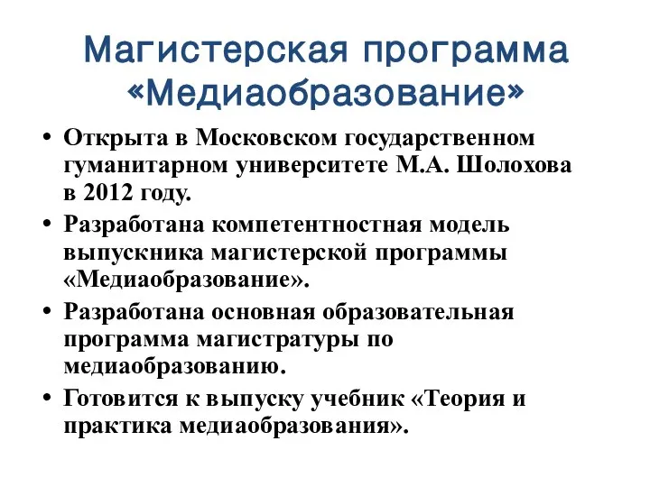 Магистерская программа «Медиаобразование» Открыта в Московском государственном гуманитарном университете М.А. Шолохова