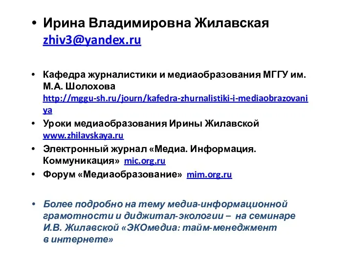 Ирина Владимировна Жилавская zhiv3@yandex.ru Кафедра журналистики и медиаобразования МГГУ им. М.А.