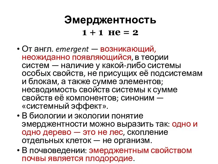 Эмерджентность 1 + 1 не = 2 От англ. emergent —