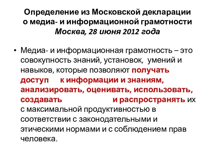Определение из Московской декларации о медиа- и информационной грамотности Москва, 28