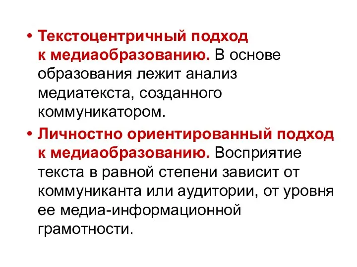 Текстоцентричный подход к медиаобразованию. В основе образования лежит анализ медиатекста, созданного