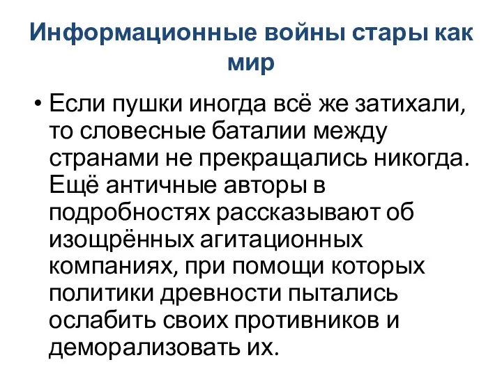 Информационные войны стары как мир Если пушки иногда всё же затихали,