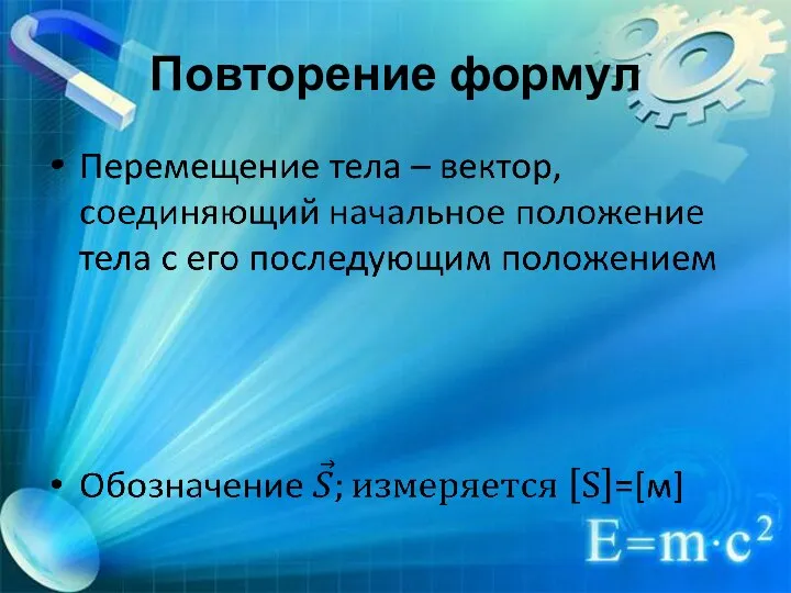 Повторение формул