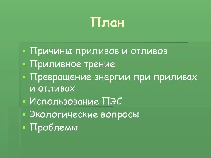 План Причины приливов и отливов Приливное трение Превращение энергии при приливах