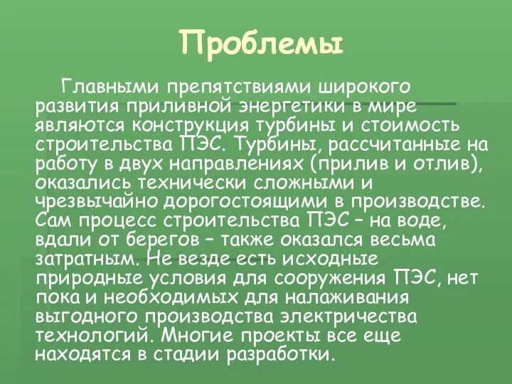 Проблемы Главными препятствиями широкого развития приливной энергетики в мире являются конструкция