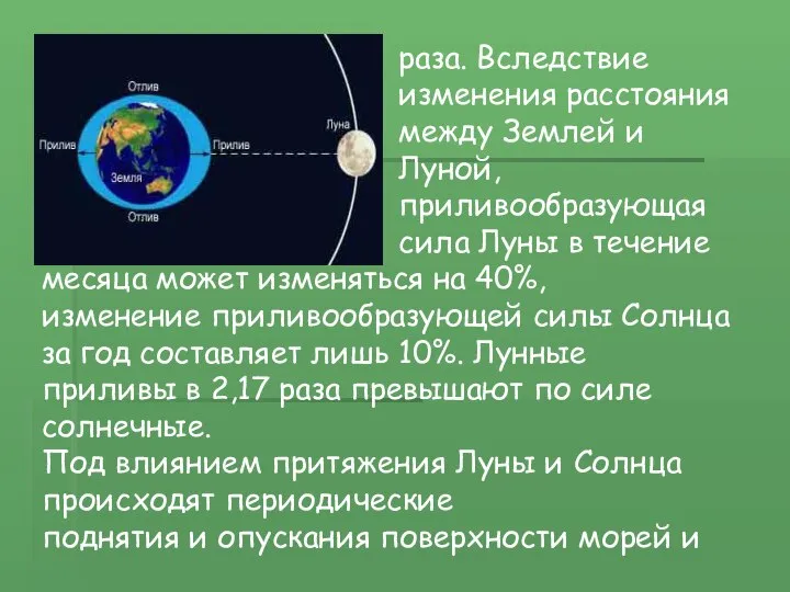 раза. Вследствие изменения расстояния между Землей и Луной, приливообразующая сила Луны