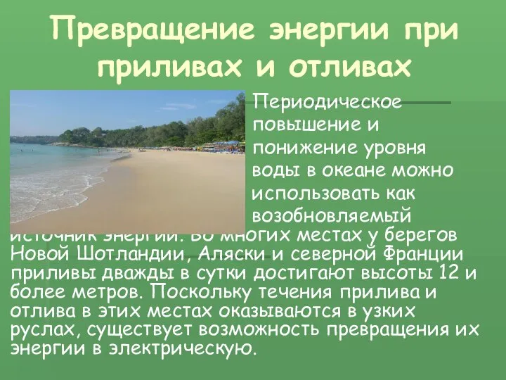 Превращение энергии при приливах и отливах Периодическое повышение и понижение уровня