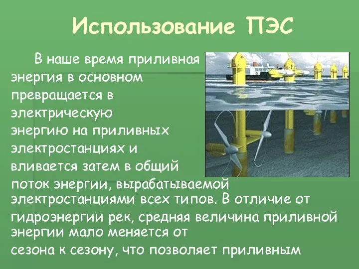 Использование ПЭС В наше время приливная энергия в основном превращается в