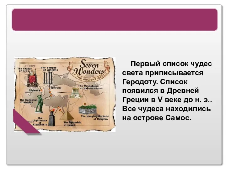 7 Чудес света Первый список чудес света приписывается Геродоту. Список появился