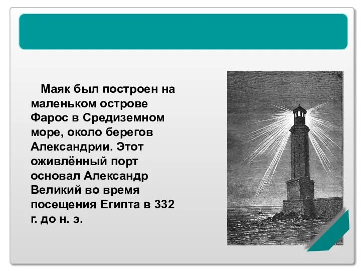 Александрийский маяк Маяк был построен на маленьком острове Фарос в Средиземном
