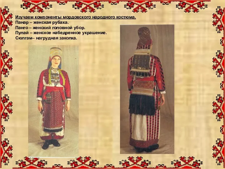 Изучаем компоненты мордовского народного костюма. Панар – женская рубаха. Панго –