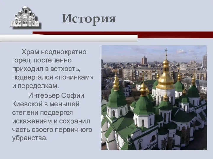 Храм неоднократно горел, постепенно приходил в ветхость, подвергался «починкам» и переделкам.